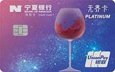 宁夏银行葡萄酒主题无界信用卡有哪