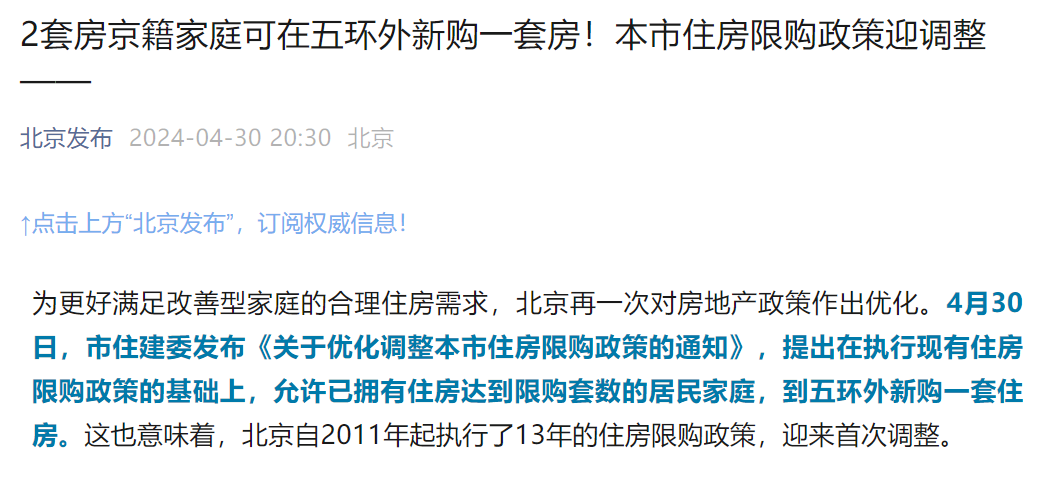 北京13年住房限购政策首迎调整：2套房京籍家庭可在五环外新购一套房